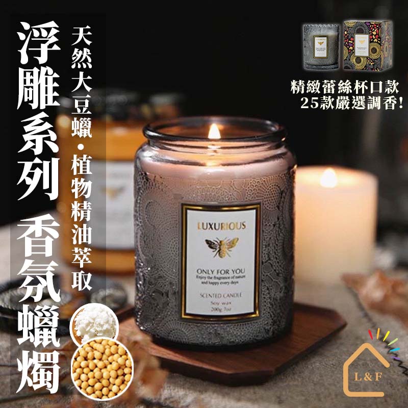 收藏生活【台灣現貨】大豆蠟 浮雕香氛蠟燭 芳香精油蠟燭 手工大豆 香氛蠟燭 香薰蠟燭 大豆蠟 蠟燭 手作 香薰 禮物