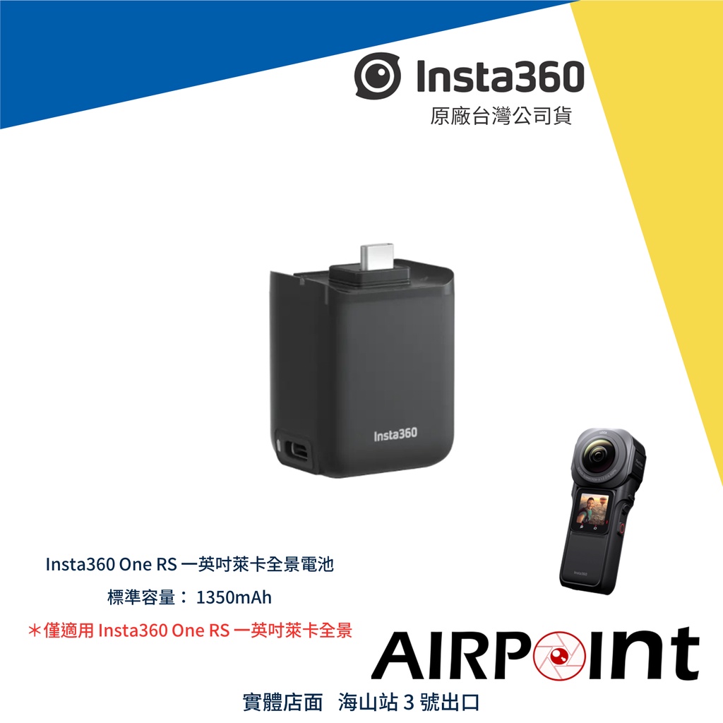【AirPoint】Insta360 One RS 電池 豎拍 一英吋 全景 徠卡 豎拍電池 一吋全景 徠卡全景 萊卡