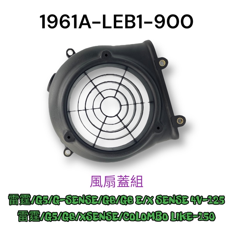 (光陽正廠零件）LEB1 G5 超5 G6E X-SENSE 125 150 風扇蓋 風扇 外蓋 風扇蓋組