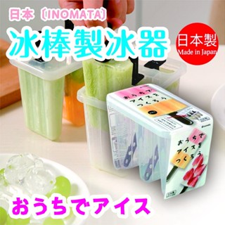 日本製【INOMATA】冰棒製冰器
