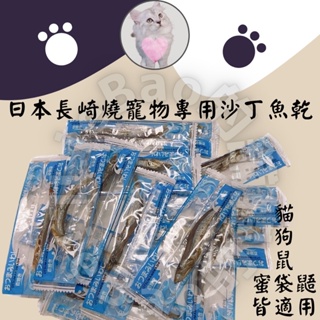LieBaoの舖🐱貓咪零食🐱日本 長崎焼きめざし沙丁魚 寵物專用 營養小魚乾 無添加 5g