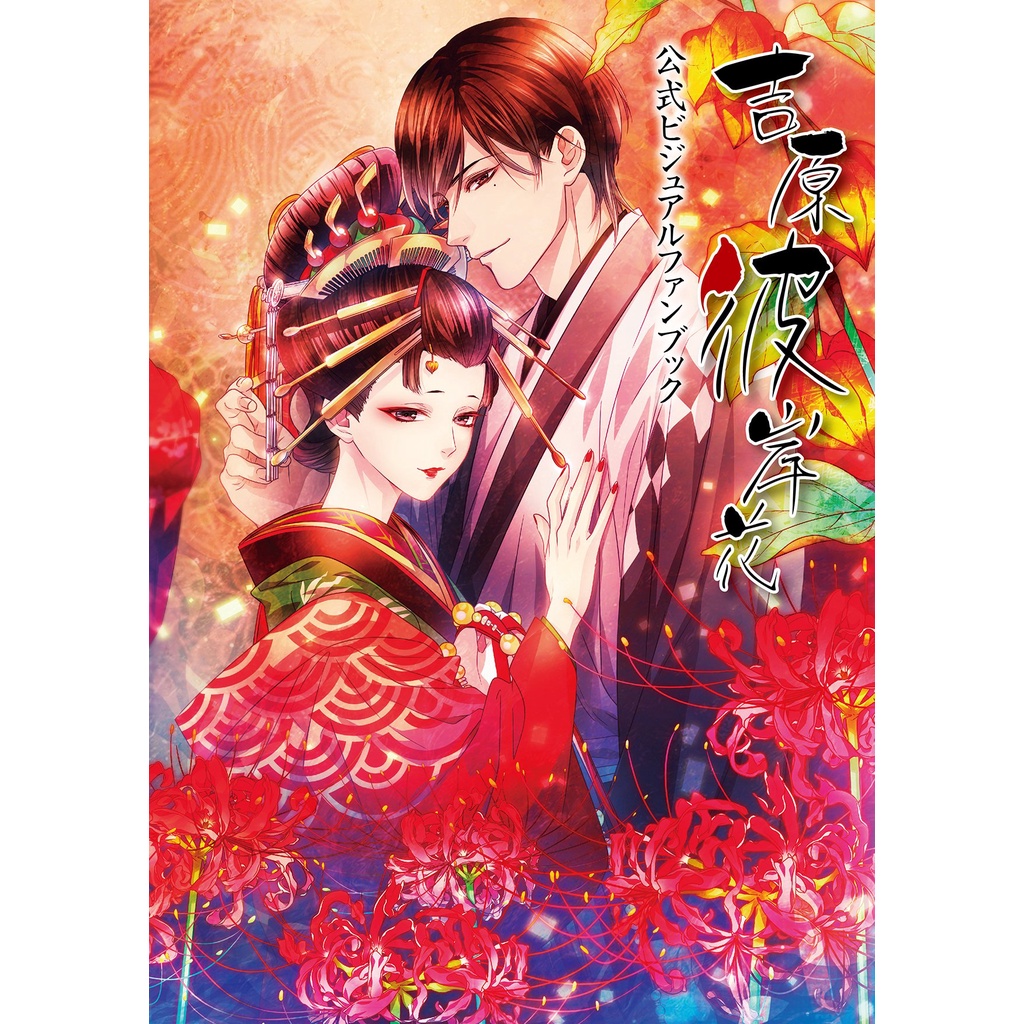 店 吉原彼岸花 特典 クリアファイル 小冊子 3種セット fawe.org