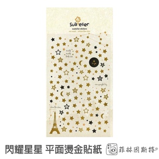 suatelier 閃耀星星 平面燙金貼紙 韓國 DIY 裝飾貼紙 菲林因斯特