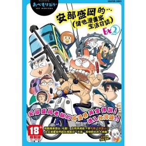 ［598書店］安部盛岡的…（情色漫畫家生活日誌）Ex 2 FDH-035