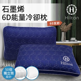 【Hilton 希爾頓】負離子石墨烯6D能量健康枕