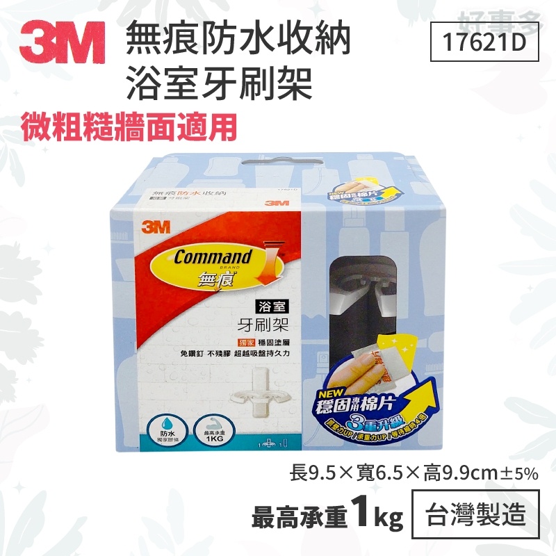 ღ好事多 有發票ღ牙刷架 3M 17621D 浴室牙刷架  最高承重 衛浴收納 1kg -台灣製