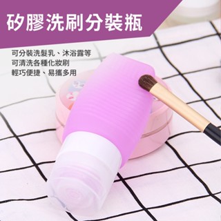 【臺灣現貨24H出貨】創意矽膠分裝洗刷瓶 48ML 保養品/乳液/洗髮精/沐浴乳分裝 旅行分裝 外出攜帶