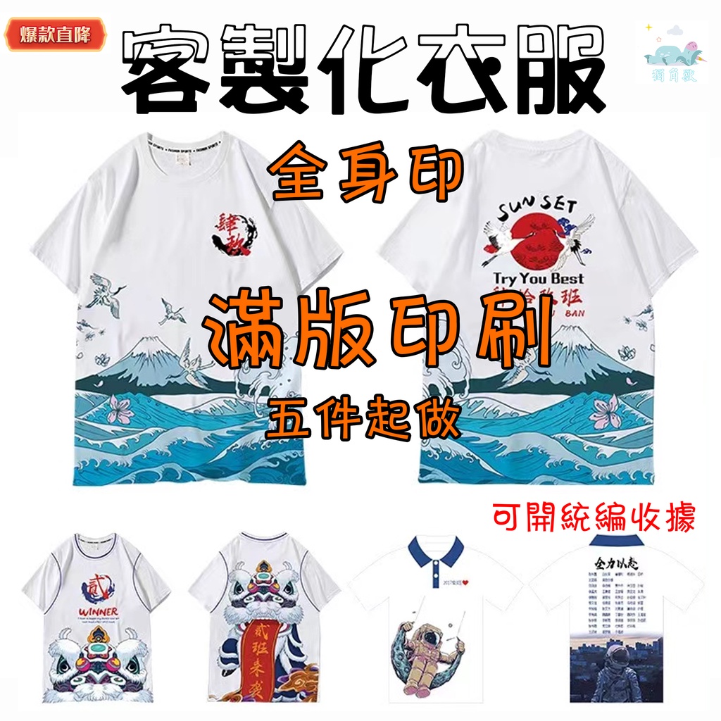 客製化滿版印刷 T恤 短袖大學T帽T全身印 班服訂製DIY團體服公司工作服店服訂做衣服上衣直噴工藝