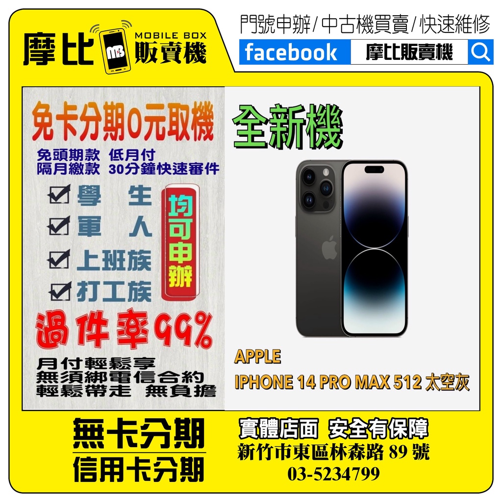 &lt;新機&gt;Apple iPhone14PROMAX512太空灰 (新竹實體店面)刷卡分期/無卡分期/舊機貼換/攜碼/續約