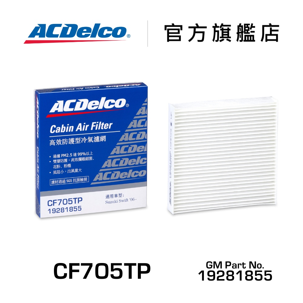 ACDelco CF705TP 高效防護型汽車冷氣濾網【ACDelco官方旗艦店】