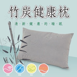 成媽🔸臺灣製竹炭健康枕 新光竹炭棉 除臭抗菌 蓄熱保溫 遠紅外線 負離子進化 民宿枕頭 飯店枕頭 助眠枕 枕芯 透氣舒壓