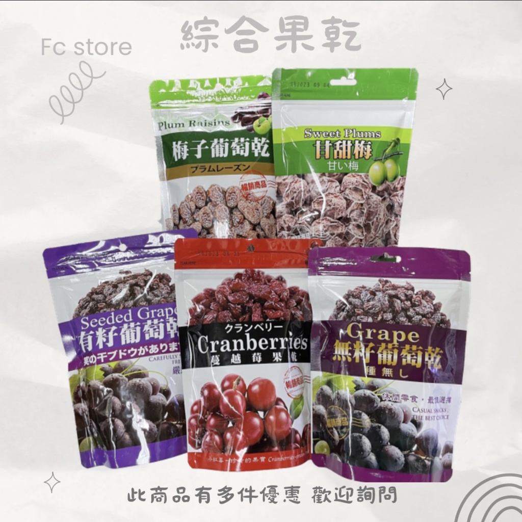 【FC store】 綜合果乾 蔓越梅果乾 甘甜梅 梅子葡萄乾 有籽葡萄乾 無籽葡萄乾 - 全素 蜜餞 果乾 葡萄乾