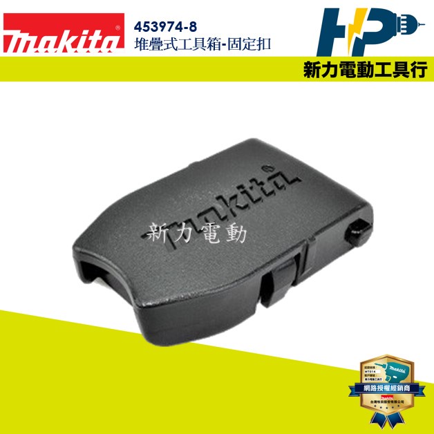 ~新力電動~ 含稅 牧田 MAKITA 堆疊箱工具扣 453974-8 堆疊式工具箱-固定扣