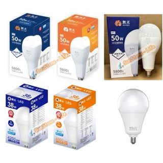 《舞光》E27燈頭38W、50W LED燈泡、LED球泡燈，白光/黃光/自然光，全電壓，取代螺旋燈泡45W、75W
