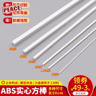 NEW-PEACE diy手工場景建築沙盤模型材料ABS棒塑形塑膠改造立體構成實心方棒