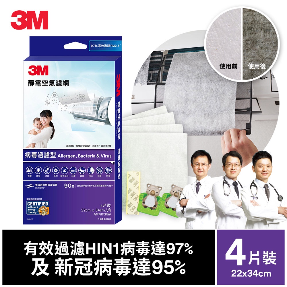 3M 9809-CTC 靜電空氣濾網4片裝-病毒過濾型