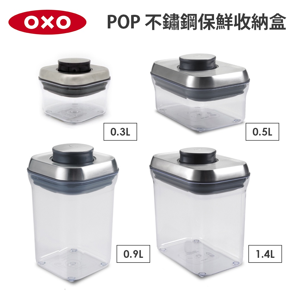 美國OXO POP 不鏽鋼按壓保鮮盒(0.2L/0.4L/1L/1.6L/2.6(長)/2.6(正方)/4.2L) 任選