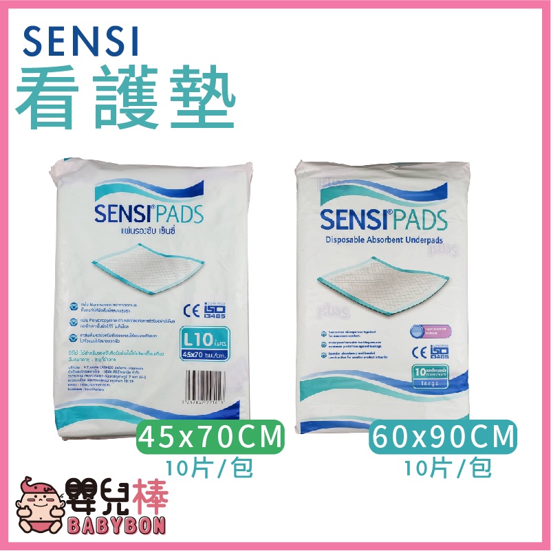 嬰兒棒 SENSI看護墊一包10片 保潔墊 臥床照護 保潔看護墊 尿墊 產褥墊 產墊 看護墊