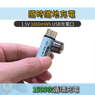 USB充電電池 3號充電電池 1.5V 環保電池 USB充電接口 3號電池 三號電池 AA電池 光華小舖