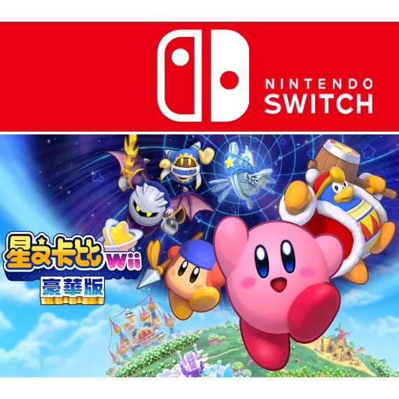 任天堂 switch 星之卡比 Wii 豪華版 中文版 amiibo 公仔 台灣公司貨