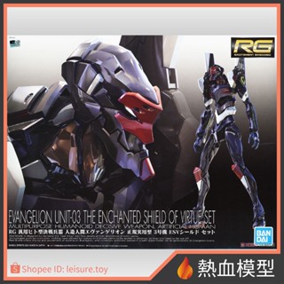 [熱血模型] BANDAI 萬代 組裝模型 RG EVA 新世紀福音戰士 3號機 ESV護盾套組