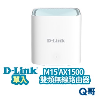 D-LINK M15 AX1500 台灣製造 Mesh網狀路由器 分享器 網路分享器 wifi分享器 DL054