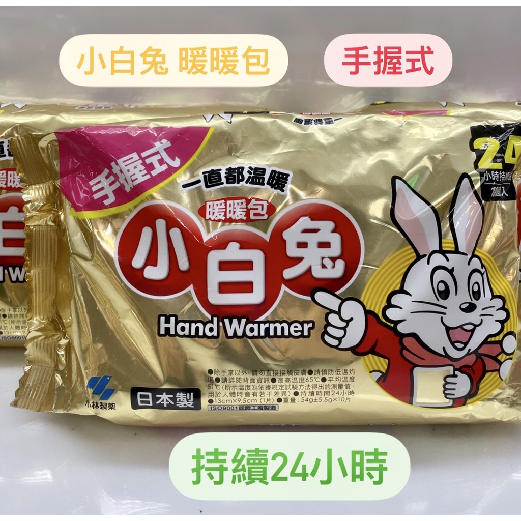《現貨》日本小林製藥 小白兔暖暖包24小時長效型 日本製