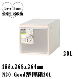 【愛家收納】滿千免運 臺灣製 N20 Good整理箱20L 置物箱 分類箱 衣物箱 收納櫃 置物櫃 整理櫃 換季衣物