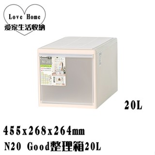 【愛家收納】滿千免運 台灣製 N20 Good整理箱20L 置物箱 分類箱 衣物箱 收納櫃 置物櫃 整理櫃 換季衣物