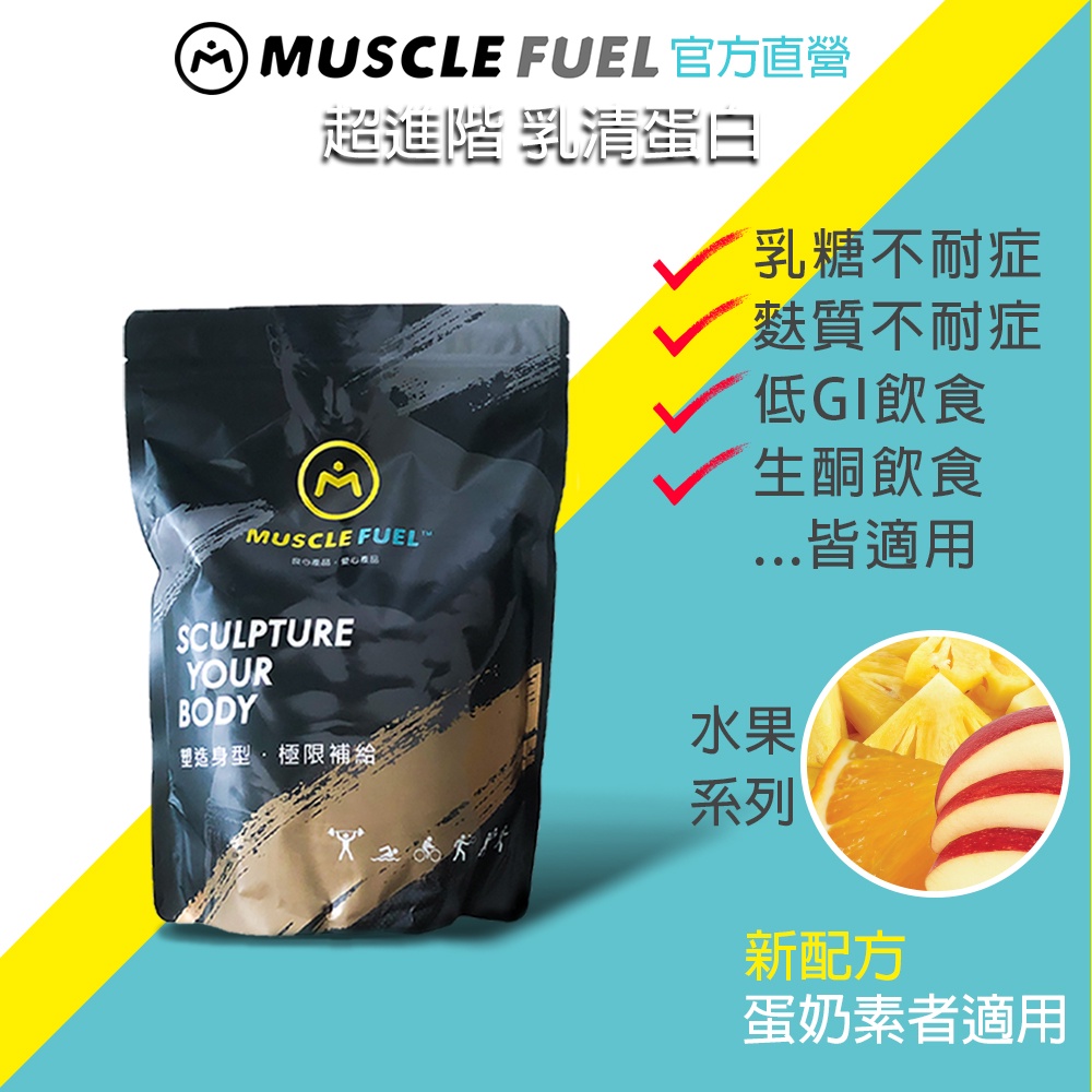【Muscle Fuel】超進階乳清蛋白 水果系列 1kg袋裝｜天然無化學味｜乳糖不耐 低GI 生酮飲食 適用 官方店