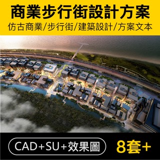 Sketchup模型 | 仿古商業步行街建築設計方案文字效果圖CAD圖紙平面圖SU模型素材