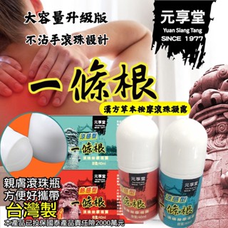 【臺灣製造元享堂-金門一條根按摩滾珠40ml】一條根 滾珠 滾珠瓶 40ml 精油 放鬆 按摩 公司貨