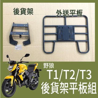 【可伸縮 可快拆】現貨 三陽 野狼 T1 T2 T3 貨架 機車貨架 後貨架 外送架 漢堡架 外送員必備 外送平臺 後架