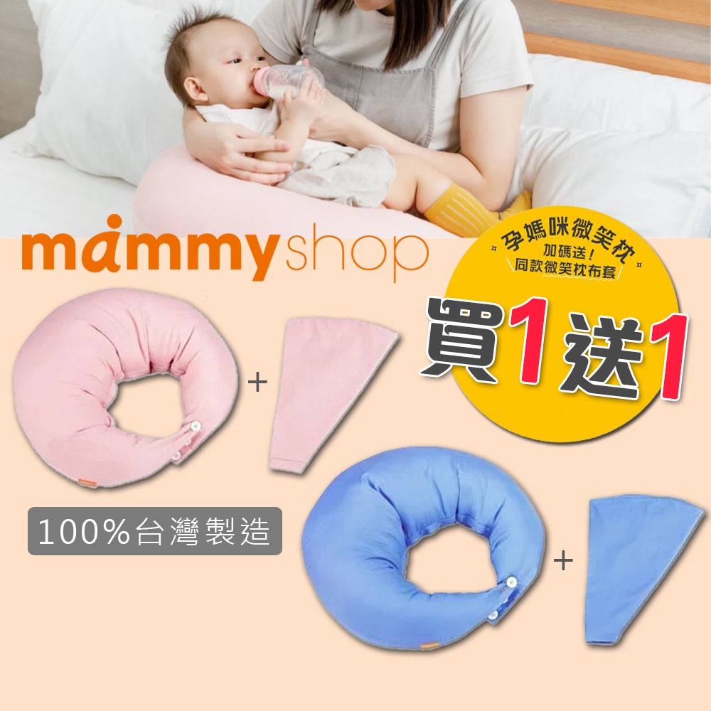 現貨 買一送一 微笑枕送枕套 媽咪小站 Mammyshop 孕媽咪微笑枕 月亮枕 哺乳枕 授乳枕 孕婦枕【B12020】