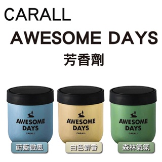 【現貨】CARALL AWESOME DAYS 固體香水 車用芳香劑 (香味持續1~2個月) 白麝香/森林香氛/蔚藍微風