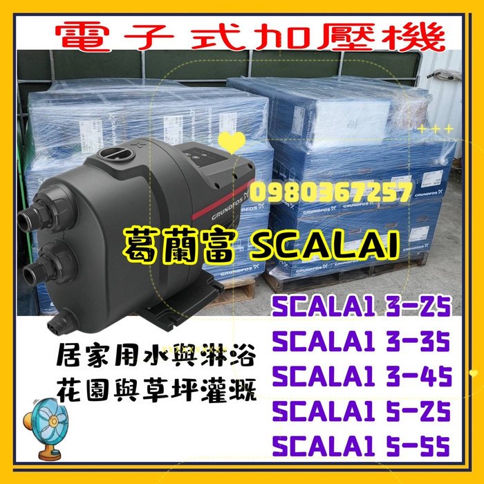 葛蘭富 SCALA1 電子式加壓機 加壓馬達 3-25 3-35 3-45 5-25 5-55 居家用水 花園 商用