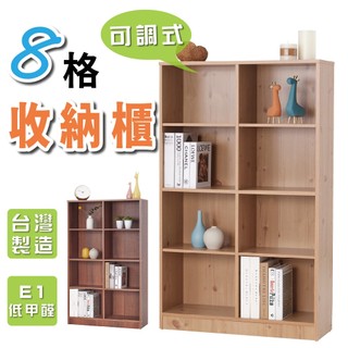台灣製造 8格收納櫃 (原木色) 層板可活動 E1板材 低甲醛 收納櫃 書櫃 隔間櫃 儲物櫃 置物櫃 書架 櫃子
