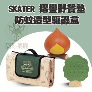 現貨 日本 Skater 皮卡丘 野餐墊 露營 野餐 郊遊 皮卡丘 寶可夢 防蚊 小黑蚊 蚊子 蚊 碗盤器皿