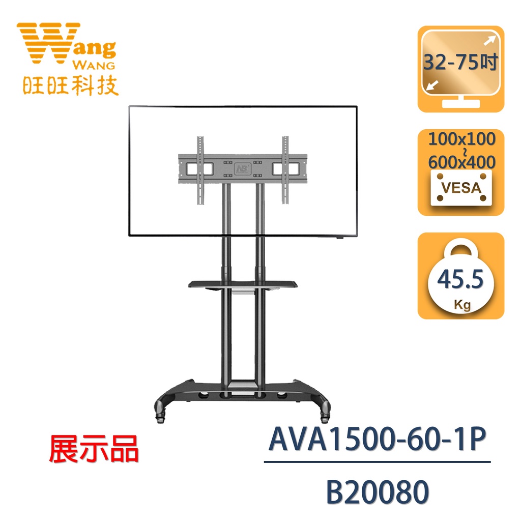 【展示品】 NB AVA1500-60-1P 32-70吋 可移動式液晶電視立架 螢幕立架 電視推車 (B20080)