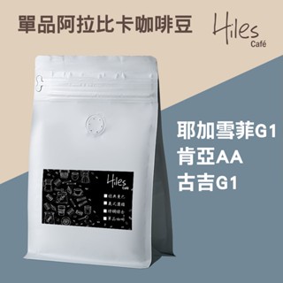 Hiles單品阿拉比卡咖啡豆(耶加雪菲G1/肯亞AA/古吉G1)