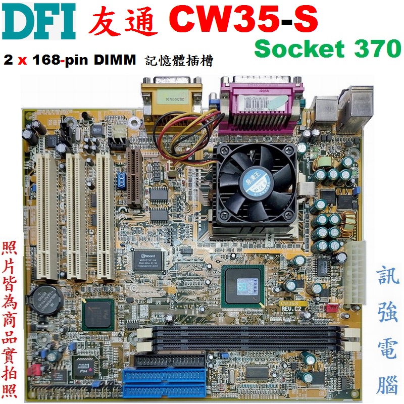 友通 CW35-S主機板、Socket 370腳位、SDR UDIMM記憶體、AGP顯示介面、附擋板、測試良品