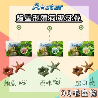 Astar 貓星形薄荷潔牙骨 潔牙骨 a star 潔牙 貓零食 星形 原味 起司 鮪魚【QQ毛寵物】