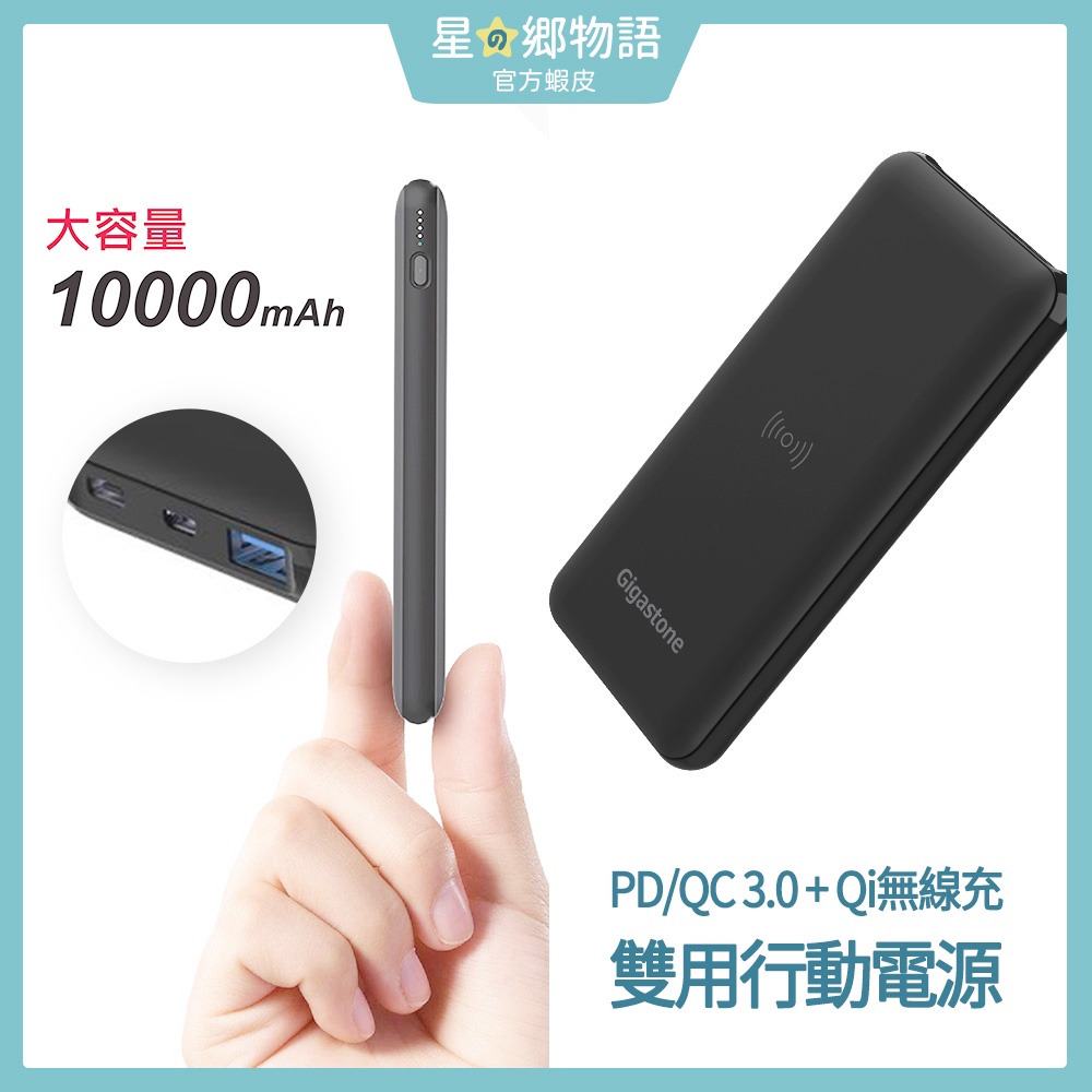 Gigastone 10000mAh 雙用行動電源 黑色 QP-1000 PD/QC 3.0快充 + Qi 無線充電