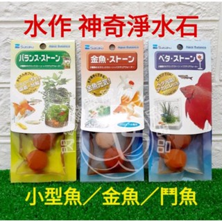 【閃電聯盟】日本 水作 SUISAKU 超神奇淨水石（鬥魚，金魚，小型魚)淨水石 魚缸 沸石 培菌石 淨化水質