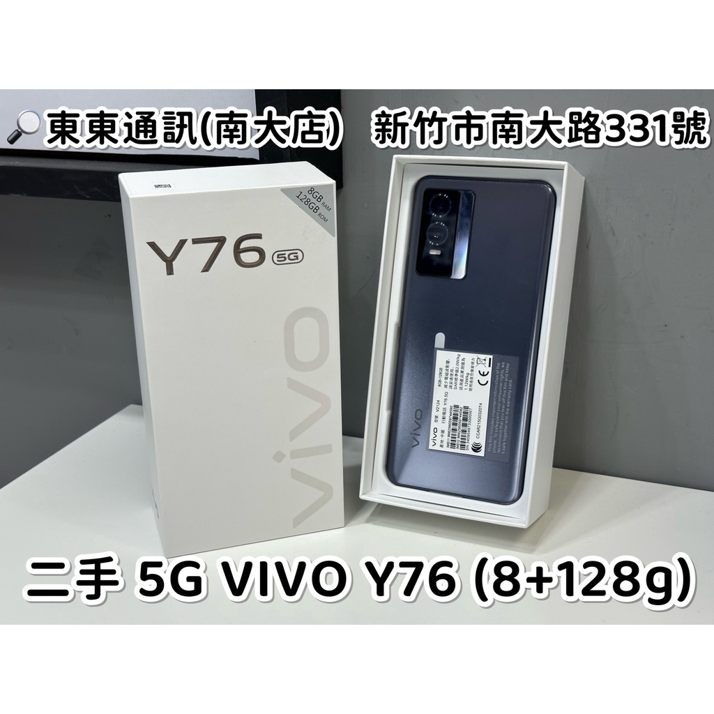 東東通訊 二手 5G VIVO Y76 (8+128G) 售5300 新竹中古機專賣店