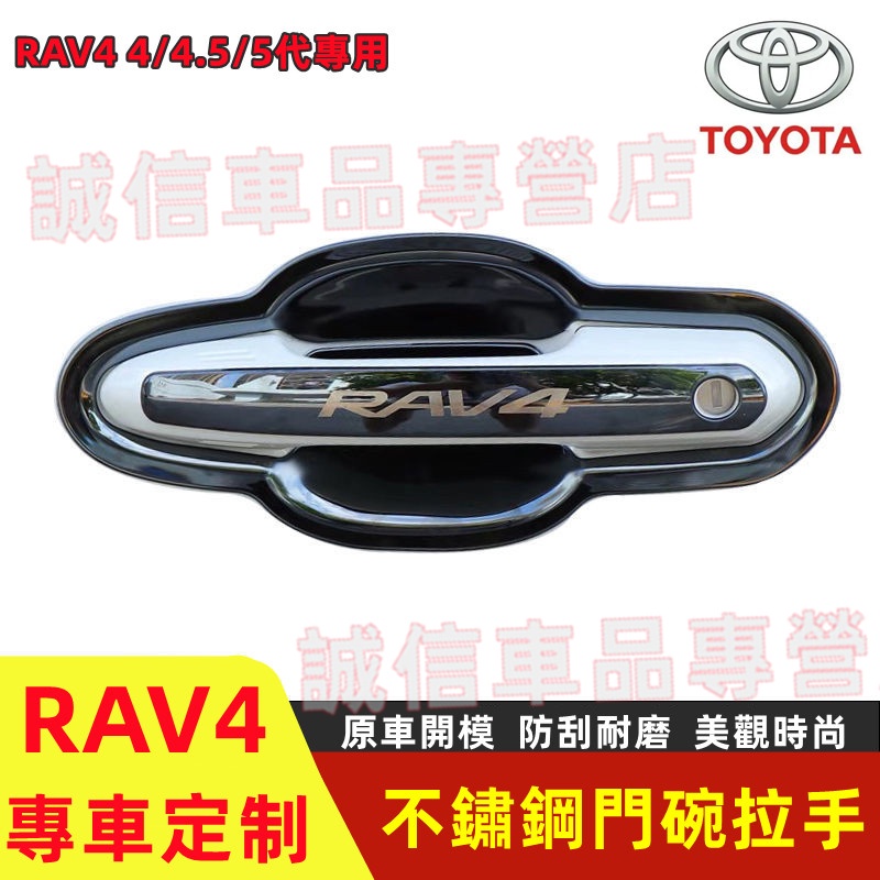 豐田 RAV4  門碗拉手 不鏽鋼門碗貼 油箱蓋貼 RAV4 4/4.5/5代適用 防刮門碗門把手 門把保護貼 防刮耐磨