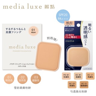 【蝦皮直營特選】media 媚點 勻透煥光粉餅/雪紡親膚粉餅 修飾毛孔 僅販售蕊芯(外殼/盒另外販售) 官方直營