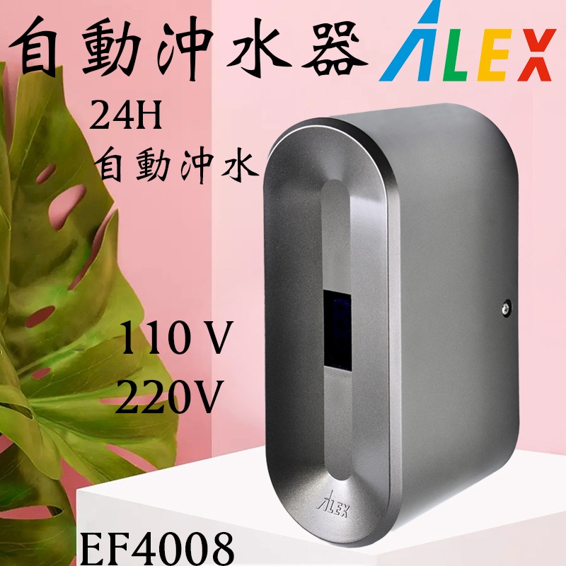 含發票 EF4008 小便斗自動沖水器 ALEX 電光衛浴 AC