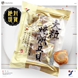 🔥🔥山榮大粒燒帆立貝🔥🔥臺灣現貨／日本／大粒焼／山榮起司幹貝／山榮起司／山榮起司煙燻／山榮北海道／山榮起司帆立貝／幹貝糖