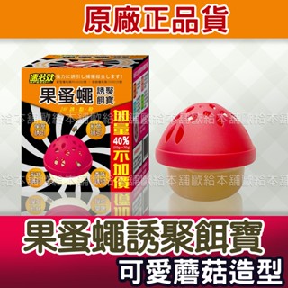 【臺灣現貨 24H發貨】速必效 果蚤蠅 誘聚餌寶 果蚤蠅誘聚餌寶70g